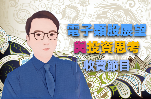 2022 -「炫哥講股 - 國際指數與外匯原物料走勢解析」會員節目訂閱