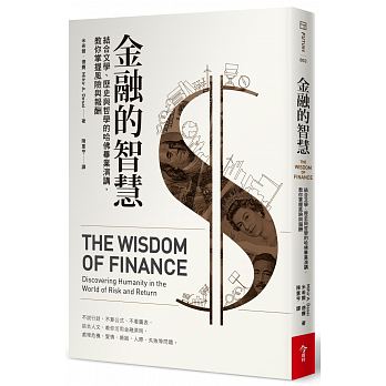 金融的智慧:結合文學、歷史與哲學的哈佛畢業演講,教你掌握風險與報酬
