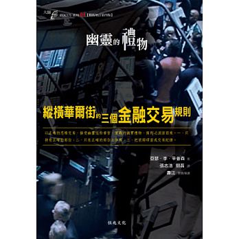 幽靈的禮物:縱橫華爾街的三個金融交易規則