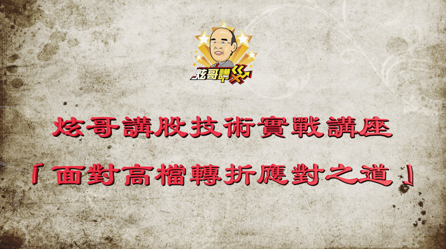 炫哥講股波浪理論技術分析實戰 - 面對高檔轉折的應對之道