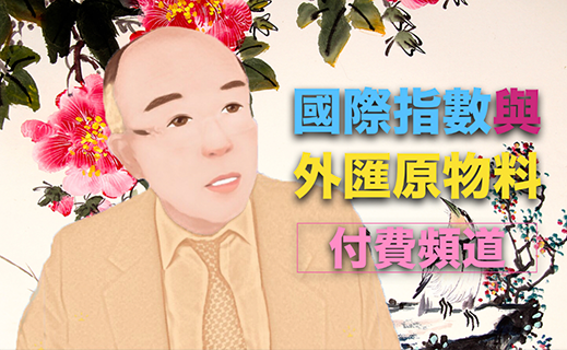 2022 -「炫哥講股 - 國際指數與外匯原物料走勢解析」會員節目訂閱